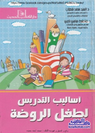 أساليب التدريس لطفل الروضة
